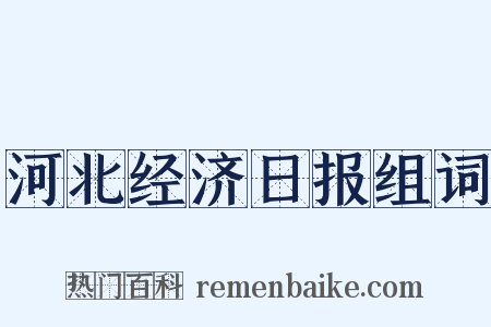 河北经济日报组词是什么意思的图片